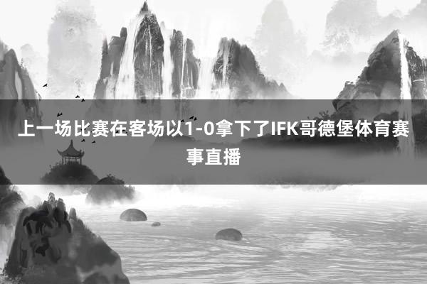 上一场比赛在客场以1-0拿下了IFK哥德堡体育赛事直播