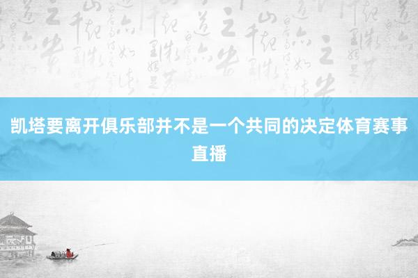 凯塔要离开俱乐部并不是一个共同的决定体育赛事直播