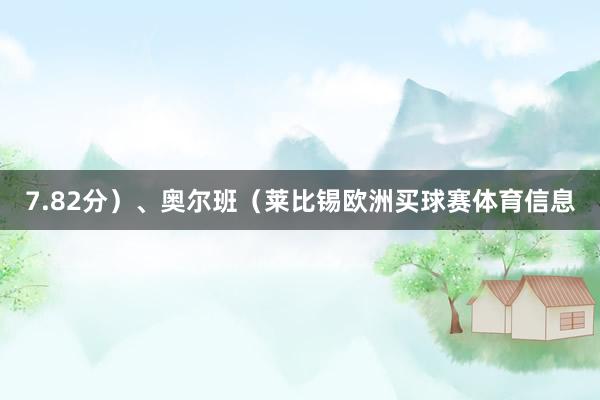 7.82分）、奥尔班（莱比锡欧洲买球赛体育信息