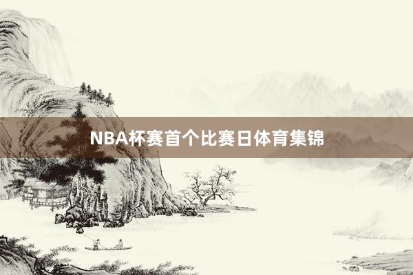 NBA杯赛首个比赛日体育集锦