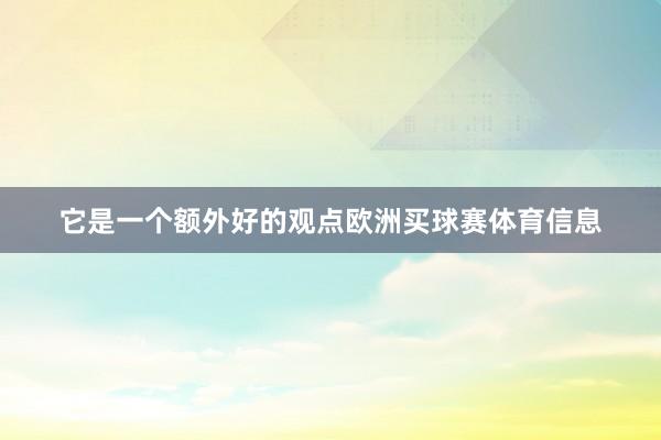 它是一个额外好的观点欧洲买球赛体育信息