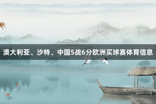 澳大利亚、沙特、中国5战6分欧洲买球赛体育信息