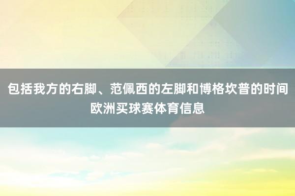 包括我方的右脚、范佩西的左脚和博格坎普的时间欧洲买球赛体育信息