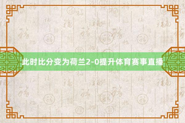 此时比分变为荷兰2-0提升体育赛事直播