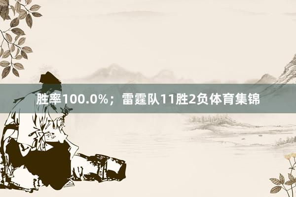 胜率100.0%；雷霆队11胜2负体育集锦