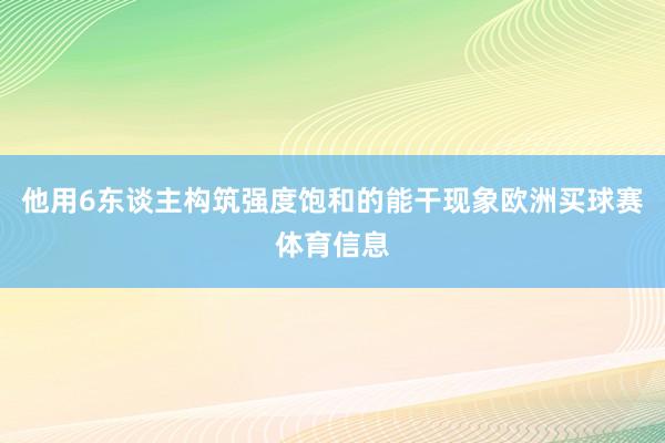 他用6东谈主构筑强度饱和的能干现象欧洲买球赛体育信息