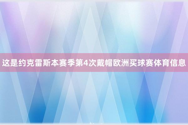 这是约克雷斯本赛季第4次戴帽欧洲买球赛体育信息