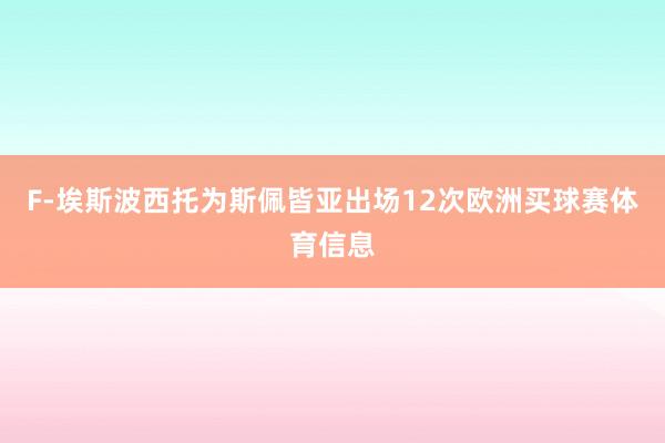 F-埃斯波西托为斯佩皆亚出场12次欧洲买球赛体育信息