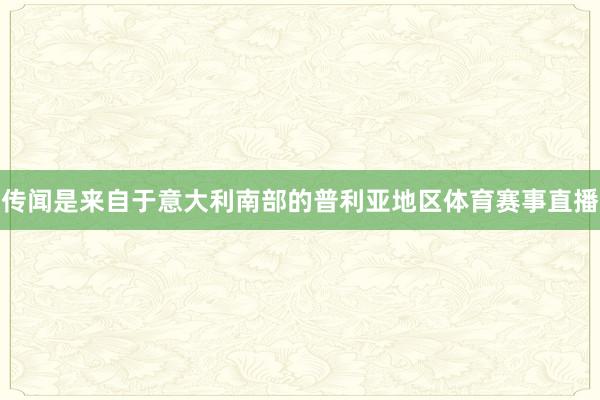 传闻是来自于意大利南部的普利亚地区体育赛事直播