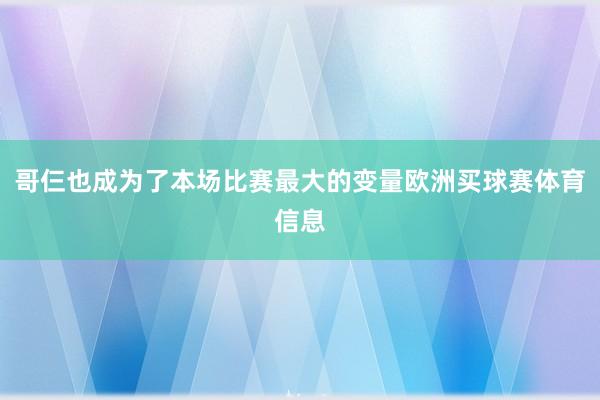 哥仨也成为了本场比赛最大的变量欧洲买球赛体育信息