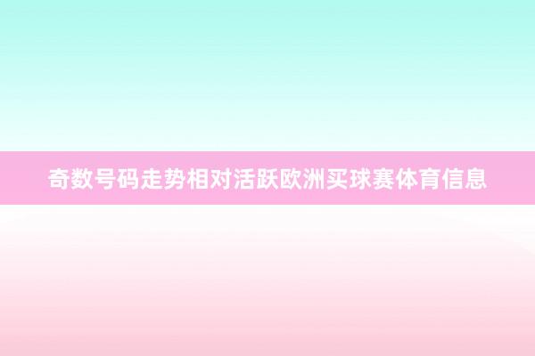 奇数号码走势相对活跃欧洲买球赛体育信息