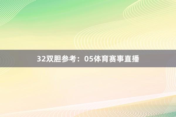 32　　双胆参考：05体育赛事直播