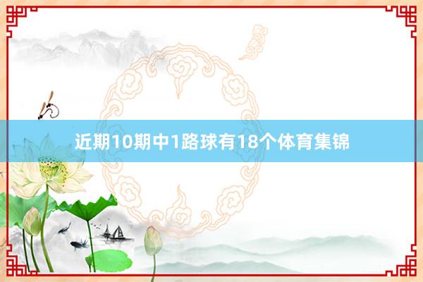 近期10期中1路球有18个体育集锦