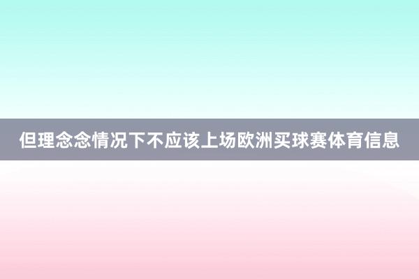 但理念念情况下不应该上场欧洲买球赛体育信息