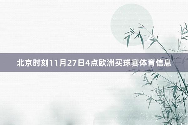 北京时刻11月27日4点欧洲买球赛体育信息