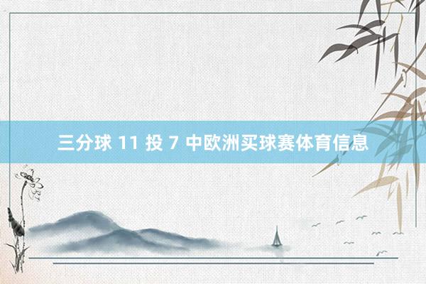 三分球 11 投 7 中欧洲买球赛体育信息