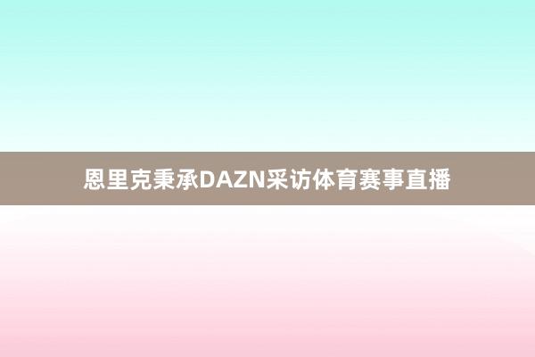 恩里克秉承DAZN采访体育赛事直播