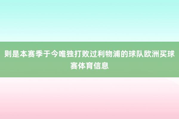 则是本赛季于今唯独打败过利物浦的球队欧洲买球赛体育信息