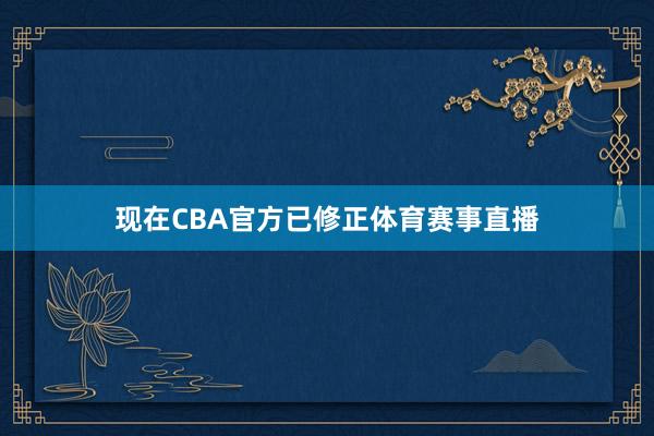 现在CBA官方已修正体育赛事直播