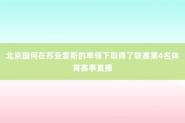 北京国何在苏亚雷斯的率领下取得了联赛第4名体育赛事直播