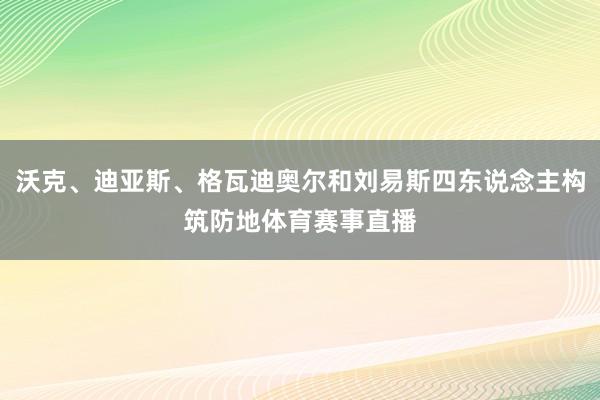 沃克、迪亚斯、格瓦迪奥尔和刘易斯四东说念主构筑防地体育赛事直播