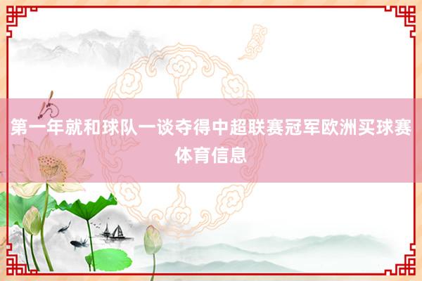 第一年就和球队一谈夺得中超联赛冠军欧洲买球赛体育信息