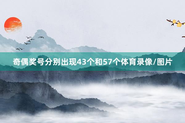 奇偶奖号分别出现43个和57个体育录像/图片