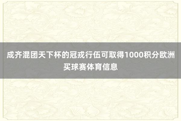 成齐混团天下杯的冠戎行伍可取得1000积分欧洲买球赛体育信息