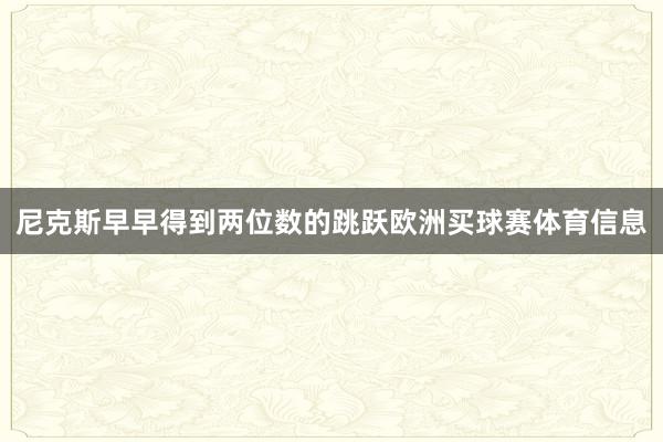 尼克斯早早得到两位数的跳跃欧洲买球赛体育信息