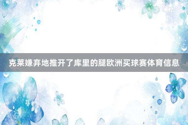 克莱嫌弃地推开了库里的腿欧洲买球赛体育信息