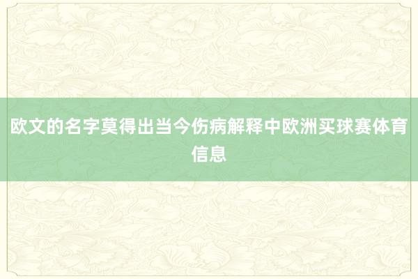 欧文的名字莫得出当今伤病解释中欧洲买球赛体育信息