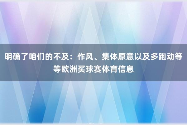 明确了咱们的不及：作风、集体原意以及多跑动等等欧洲买球赛体育信息