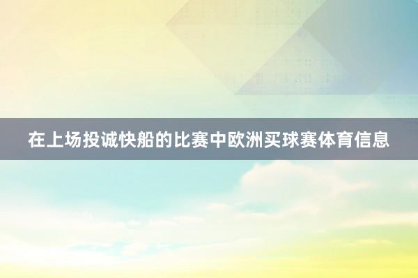 在上场投诚快船的比赛中欧洲买球赛体育信息