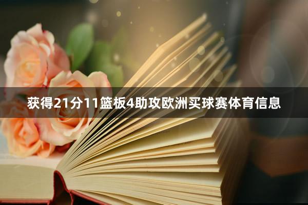 获得21分11篮板4助攻欧洲买球赛体育信息