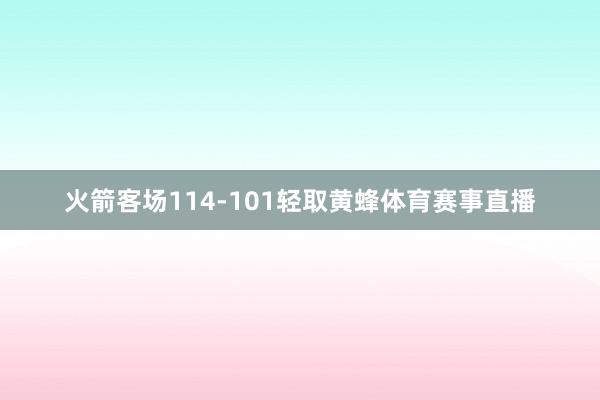 火箭客场114-101轻取黄蜂体育赛事直播