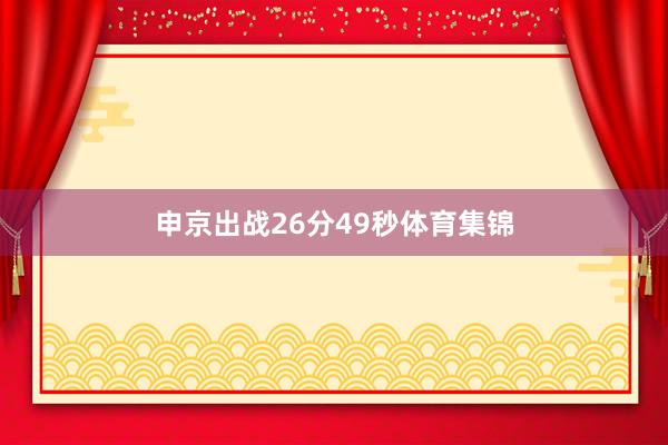 申京出战26分49秒体育集锦