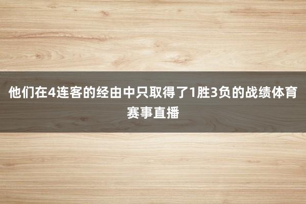 他们在4连客的经由中只取得了1胜3负的战绩体育赛事直播