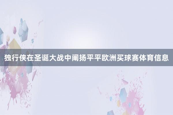 独行侠在圣诞大战中阐扬平平欧洲买球赛体育信息