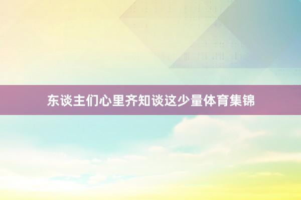 东谈主们心里齐知谈这少量体育集锦