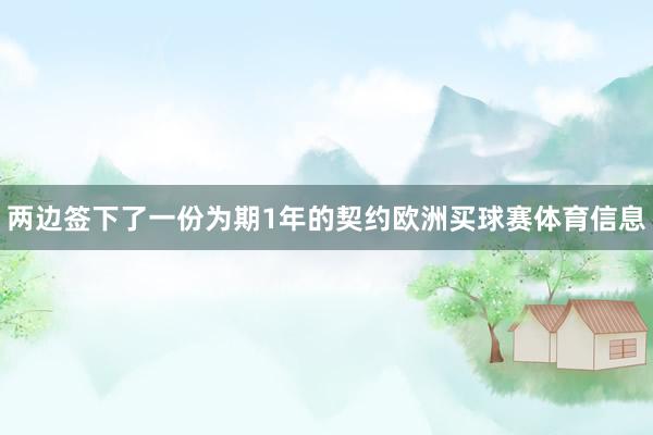 两边签下了一份为期1年的契约欧洲买球赛体育信息