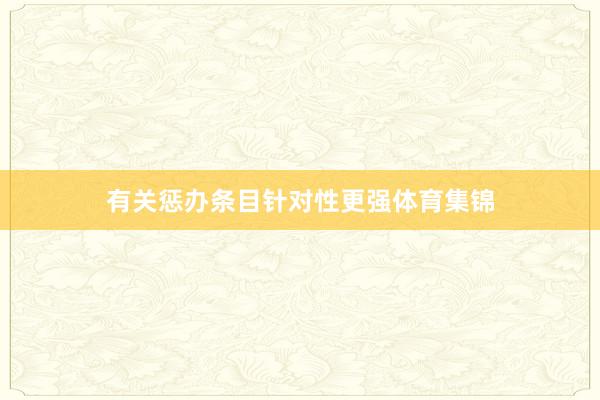 有关惩办条目针对性更强体育集锦