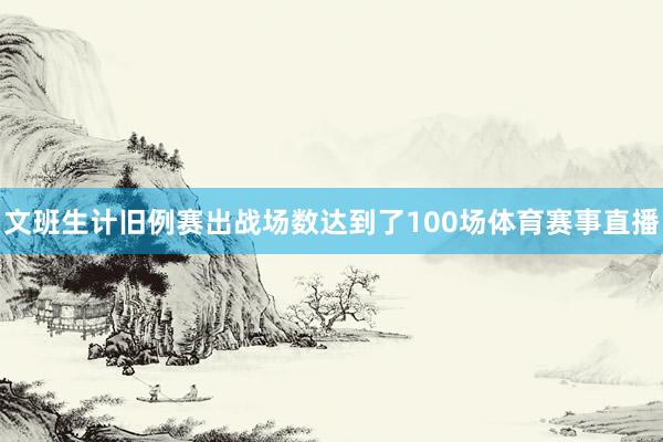 文班生计旧例赛出战场数达到了100场体育赛事直播