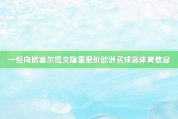 一经向欧塞尔提交隆重报价欧洲买球赛体育信息