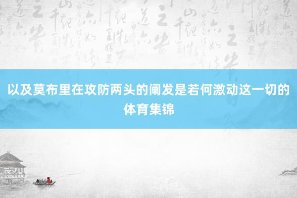 以及莫布里在攻防两头的阐发是若何激动这一切的体育集锦