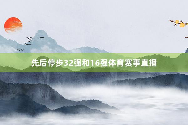 先后停步32强和16强体育赛事直播