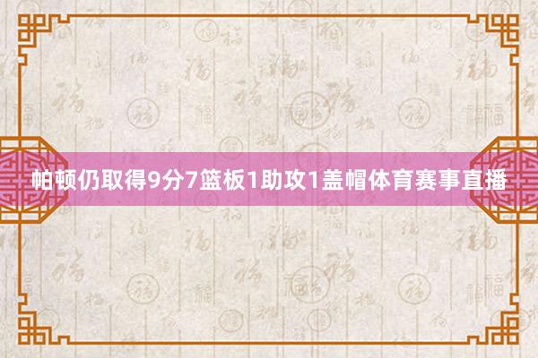 帕顿仍取得9分7篮板1助攻1盖帽体育赛事直播