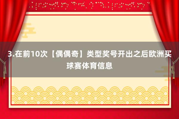 3.在前10次【偶偶奇】类型奖号开出之后欧洲买球赛体育信息