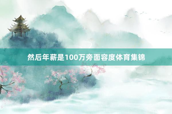 然后年薪是100万旁面容度体育集锦