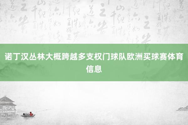 诺丁汉丛林大概跨越多支权门球队欧洲买球赛体育信息