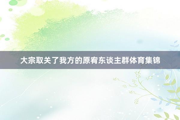 大宗取关了我方的原宥东谈主群体育集锦